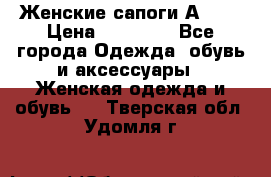 Женские сапоги АRIAT › Цена ­ 14 000 - Все города Одежда, обувь и аксессуары » Женская одежда и обувь   . Тверская обл.,Удомля г.